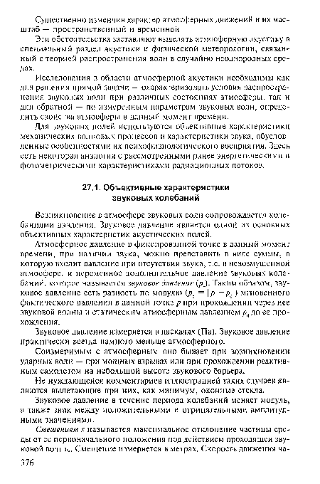 Возникновение в атмосфере звуковых волн сопровождается колебаниями давления. Звуковое давление является одной из основных объективных характеристик акустических полей.