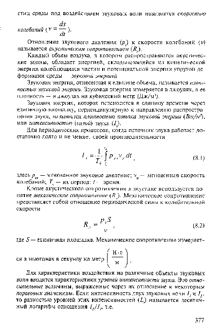 Отношение звукового давления (р) к скорости колебаний (у) называется акустическим сопротивлением (Яа).