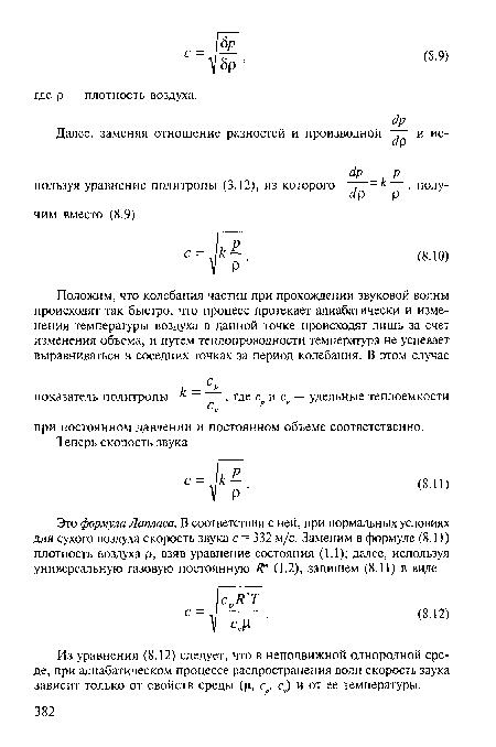 Из уравнения (8.12) следует, что в неподвижной однородной среде, при адиабатическом процессе распространения волн скорость звука зависит только от свойств среды (¡1, с, с,) и от ее температуры.
