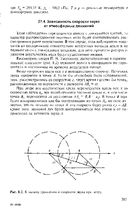 К выводу уравнения о скорости звука при ветре.