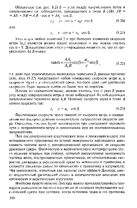 При распространении акустических волн в движущейся среде для неподвижного приемника на земной поверхности наблюдается зависимость частоты волн у, воспринимаемой приемником, от скорости движения среды. Физическую и математическую интерпретацию этого явления впервые дал Доплер, который рассматривал зависимость частоты волн, воспринимаемых приемником, от относительных скоростей движения в акустической среде их источника и приемника и скорости движения среды по отношению к приемнику и излучателю. Эта зависимость, известная как явление (или эффект) Доплера, имеет аналогичный физический смысл и математическое описание для оптических и акустических излучений.