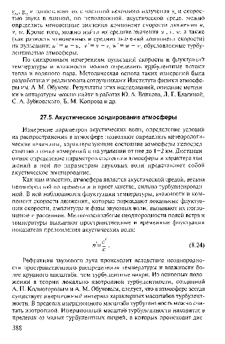 Измерение параметров акустических волн, определение условий их распространения в атмосфере позволяют определять метеорологические величины, характеризующие состояние атмосферы непосредственно в точке измерений и на удалении от нее до 1—2 км. Дистанционное определение параметров состояния атмосферы и характера движений в ней по параметрам звуковых волн представляет собой акустическое зондирование.