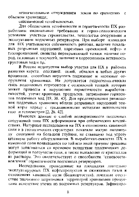 Имеются данные о слабой подверженности подземных сооружений типа ПХ деформациям при сейсмических воздействиях. Натурные исследования на ПХ в отложениях каменной соли и в геологических структурах показали малую амплитуду смещений на большой глубине, не ставящую под угрозу штатную работу оборудования. В выработках-емкостях ПХ в каменной соли появившиеся по той или иной причине трещины могут затягиваться со временем вследствие пластических деформаций и ползучести соли, а также выпадения ее кристаллов из раствора. Это свидетельствует о способности "самовосстановления" герметичности подземных резервуаров.