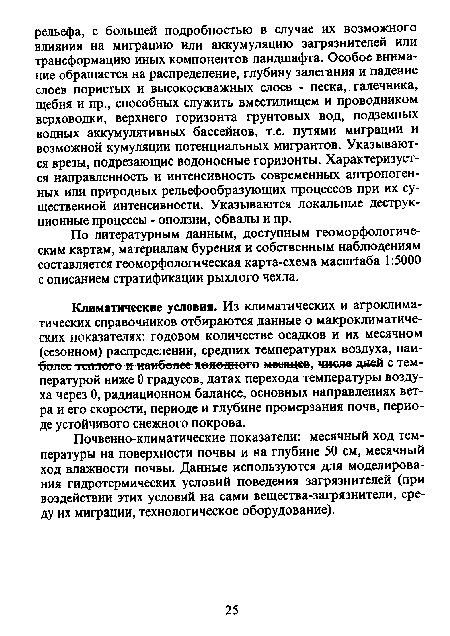 Климатические условия. Из климатических и агроклиматических справочников отбираются данные о макроклиматиче-ских показателях: годовом количестве осадков и их месячном (сезонном) распределении, средних температурах воздуха, наиболее теплого наиболее холодного месяцев, -числе дней с температурой ниже 0 градусов, датах перехода температуры воздуха через 0, радиационном балансе, основных направлениях ветра и его скорости, периоде и глубине промерзания почв, периоде устойчивого снежного покрова.