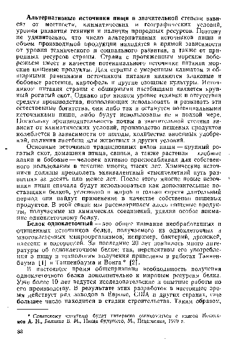 Основные источники традиционных видов пищи — крупный рогатый скот, домашняя птица, свиньи, а также растения — хлебные злаки и бобовые — человек активно приспосабливал для собственного пользования в течение многих тысяч лет. Химические источники должны преодолеть эквивалентный «тысячелетний путь развития» за десять или менее лет. После этого многие новые источники пищи сначала будут использоваться как дополнительные поставщики белков, углеводов и жиров и только спустя длительный период они найдут применение в качестве собственно пищевых продуктов. В этой связи мы рассматриваем здесь пищевые продукты, получаемые из химических соединений, уделяя особое внимание одноклеточному белку.