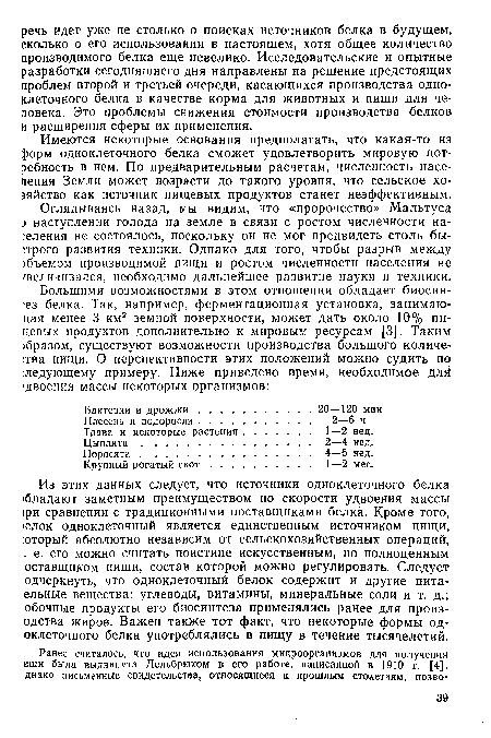 Оглядываясь назад, мы видим, что «пророчество» Мальтуса ) наступлении голода на земле в связи с ростом численности населения не состоялось, поскольку он не мог предвидеть столь быстрого развития техники. Однако для того, чтобы разрыв между )бъемом производимой пищи и ростом численности населения не увеличивался, необходимо дальнейшее развитие науки и техники.