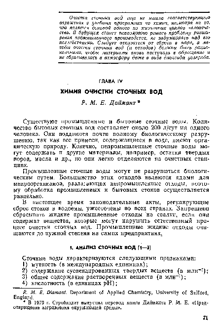 Существуют промышленные и бытовые сточные воды. Коли чество бытовых сточных вод составляет около 200 л/сут на одного человека. Они поддаются почти полному биологическому разрушению, так как все примеси, содержащиеся в воде, имеют органическую природу. Конечно, непромышленные сточные воды могут содержать и другие материалы, например, остатки твердых пород, масла и др., но они легко отделяются на очистных станциях.