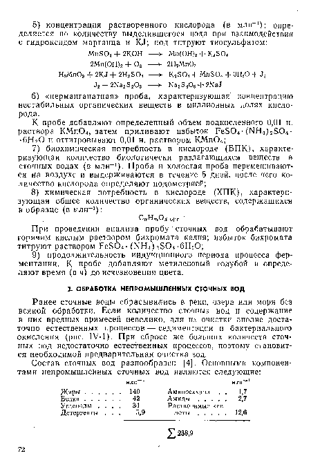 Ранее сточные воды сбрасывались в реки, озера или моря без всякой обработки. Если количество сточных вод и содержание в них вредных примесей невелико, для их очистки вполне достаточно естественных процессов — седиментации и бактериального окисления (рис. 1 М). При сбросе же больших количеств сточных вод недостаточно естественных процессов, поэтому становится необходимой предварительная очистка вод.