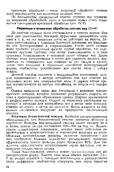 Осадок выводится через дно отстойника с помощью телескопических затворов, которые позволяют регулировать скорость потока и предотвращают образование пробки. Широко применяются й диафрагменные затворы. Осадок из первичных отстойников поступает в автоклав для переработки его в метан либо непосредственно на сушку, а затем на сжигание. Поток жидкости из первичных отстойников поступает на предприятие биологической очистки.