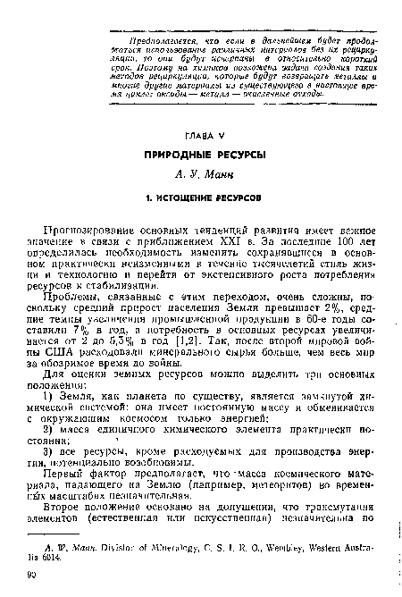 Проблемы, связанные с этим переходом, очень сложны, поскольку средний прирост населения Земли превышает 2%, средние темпы увеличения промышленной продукции в 60-е годы составили 7% в год, а потребность в основных ресурсах увеличивается от 2 до 5,5% в год [1,2]. Так, после второй мировой войны США расходовали минерального сырья больше, чем весь мир за обозримое время до войны.