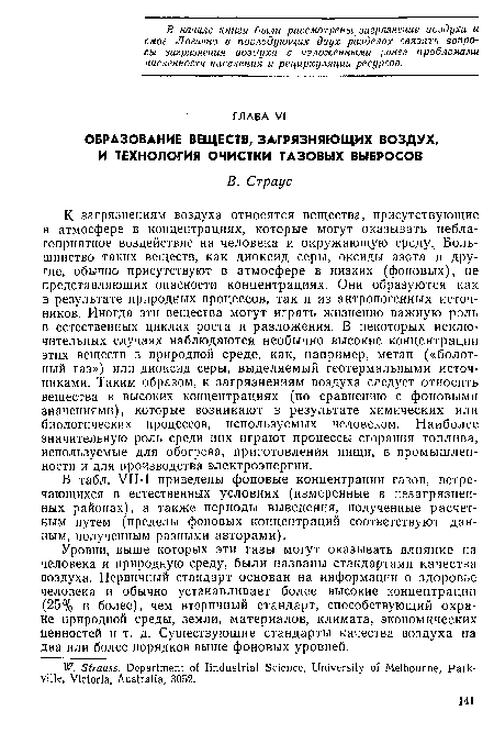 В табл. VII-1 приведены фоновые концентрации газов, встречающихся в естественных условиях (измеренные в незагрязненных районах), а также периоды выведения, полученные расчетным путем (пределы фоновых концентраций соответствуют данным, полученным разными авторами).