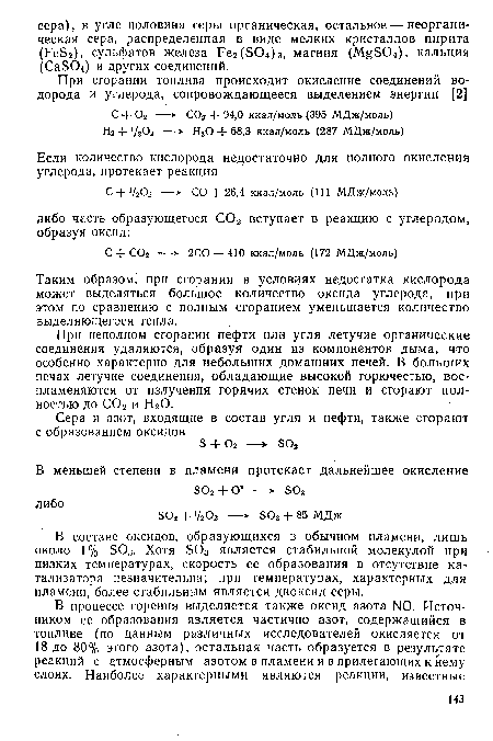 В составе оксидов, образующихся в обычном пламени, лишь около 1% 503. Хотя 803 является стабильной молекулой при низких температурах, скорость ее образования в отсутствие катализатора незначительна; при температурах, характерных для пламени, более стабильным является диоксид серы.