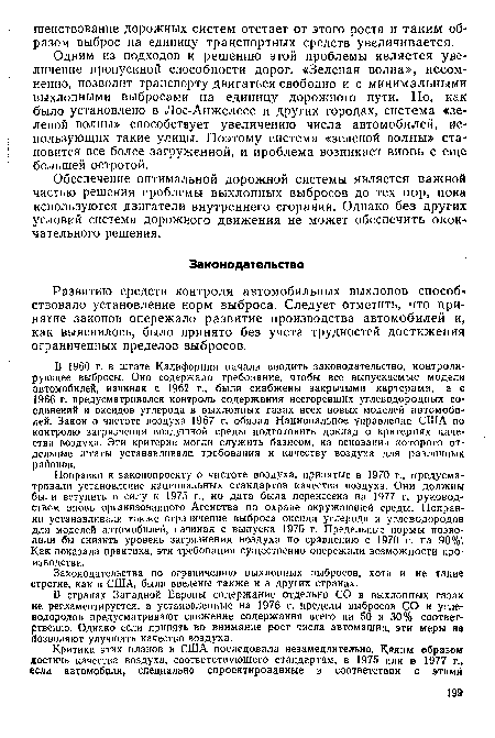 В 1960 г. в штате Калифорния начали вводить законодательство, контролирующее выбросы. Оно содержало требование, чтобы все выпускаемые модели автомобилей, начиная с 1962 г., были снабжены закрытыми картерами, а с 1966 г. предусматривался контроль содержания несгоревших углеводородных со единений и оксидов углерода в выхлопных газах всех новых моделей автомобилей. Закон о чистоте воздуха 1967 г. обязал Национальное управление США по контролю загрязнения воздушной среды подготовить доклад о критериях качества воздуха. Эти критерии могли служить базисом, на основании которого отдельные штаты устанавливали, требования к качеству воздуха для различных районов.