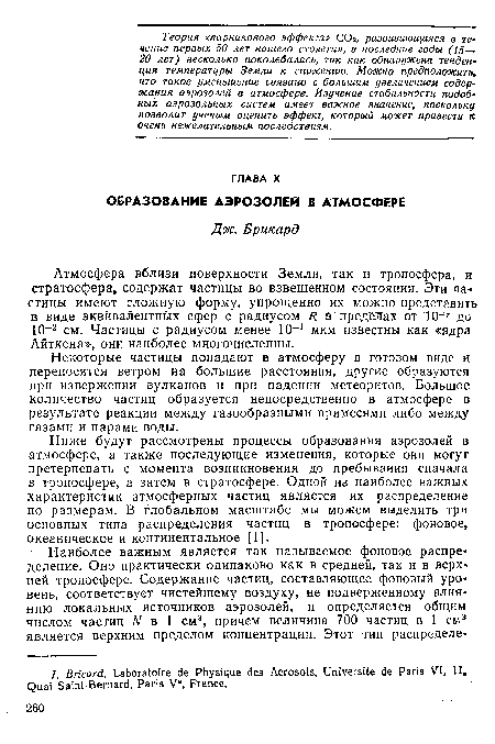 Атмосфера вблизи поверхности Земли, так и тропосфера, и стратосфера, содержат частицы во взвешенном состоянии. Эти ча стицы имеют сложную форму, упрощенно их можно представить в виде эквивалентных сфер с радиусом 7? в" пределах от "10 г До 10-2 см. Частицы с радиусом менее 10-1 мкм известны как «ядра Айткена», они наиболее многочисленны.