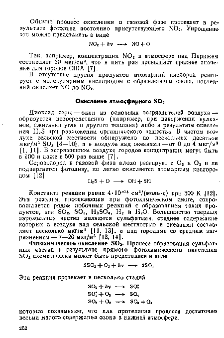 Диоксид серы — один из основных загрязнителей воздуха — образуется непосредственно (например, при извержении вулканов, сжигании угля и другого топлива) либо в результате окисления Н2Б при разложении органического вещества. В чистом воздухе сельской местности обнаружено до нескольких десятков мкг/м3 БОг [8—10], а в воздухе над океанами — от 0 до 4 мкг/м3 [1, 11]. В загрязненном воздухе городов концентрации могут быть в 100 и даже в 500 раз выше [7].