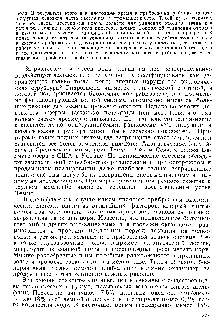 В специфическом случае, каким является прибрежная экологическая система, одним из важнейших факторов, который учитывается при составлении различных прогнозов, становится влияние загрязнения на жизнь моря. Известно, что подавляющее большинство рыб и других вылавливаемых для продажи организмов размножаются и проводят начальный период развития на мелководье: в устьях рек, заливах и в прибрежной водной системе. Некоторые глубоководные рыбы, например атлантический лосось, мигрируют из соленой воды в пресноводные реки метать икру. Многие ракообразные и им подобные размножаются в приливных зонах и. проводят свою жизнь на мелководье. Таким образом, беспорядочная свалка отходов наибольшее влияние оказывает на продуктивность этих жизненно важных районов.