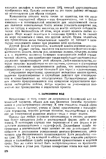 Независимо от того, имеют ли загрязнения физический или химический характер, общим для них являются способы проникновения в рассматриваемую систему. К ним относятся прямой сброс сточных вод в систему, утечка и (или) просачивание с последующим переносом, перенос речным потоком, взаимодействие и перенос на поверхности разделов воздух—вода и вода—осадок.