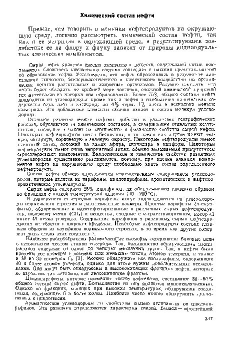 В зависимости от строения парафины могут подразделяться на углеводороды нормального строения и разветвленные изомеры. Простые парафины (н-пара-фины), обнаруженные и идентифицированные в различных сырых нефтепродуктах, включают метан (СН4) и вещества, сходные с м-тритетраконтаном, который имеет 43 атома углерода. Содержание парафинов в различных сырых нефтепродуктах колеблется в широких пределах. Некоторые нефтепродукты состоят главным образом из парафинов нормального строения, в то время как другие содержат лишь следы этих соединений.