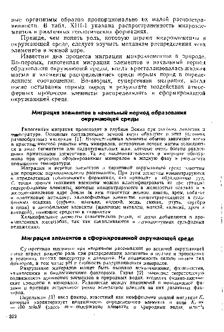 Супергенная миграция при вторичном рассеивании во внешней окружающей среде играет важную роль при распределении элементов в почвах и происходит в условиях низких температур и давлений. На подвижность сильно влияет ряд факторов, в том числе pH и стойкость разрушающихся минералов.