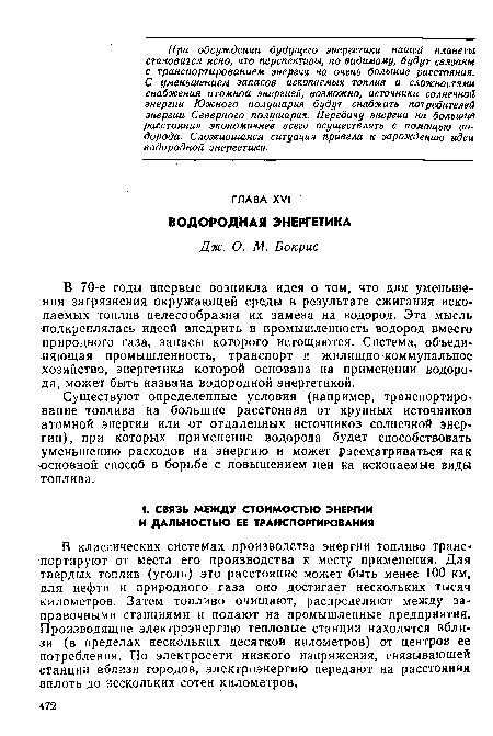 Существуют определенные условия (например, транспортирование топлива на большие расстояния от крупных источников атомной энергии или от отдаленных источников солнечной энергии), при которых применение водорода будет способствовать уменьшению расходов на энергию и может рассматриваться как основной способ в борьбе с повышением цен на ископаемые виды топлива.