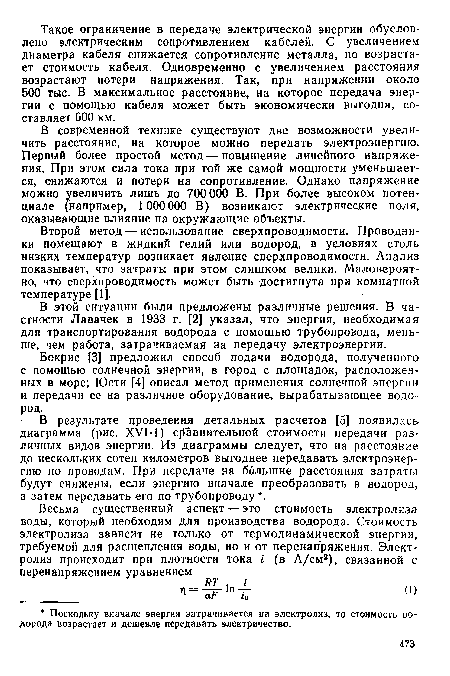 В результате проведения детальных расчетов [5] появилась диаграмма (рис. XVI-1) сравнительной стоимости передачи различных видов энергии. Из диаграммы следует, что на расстояние до нескольких сотен километров выгоднее передавать электроэнергию по проводам. При передаче на большие расстояния затраты будут снижены, если энергию вначале преобразовать в водород, а затем передавать его по трубопроводу .