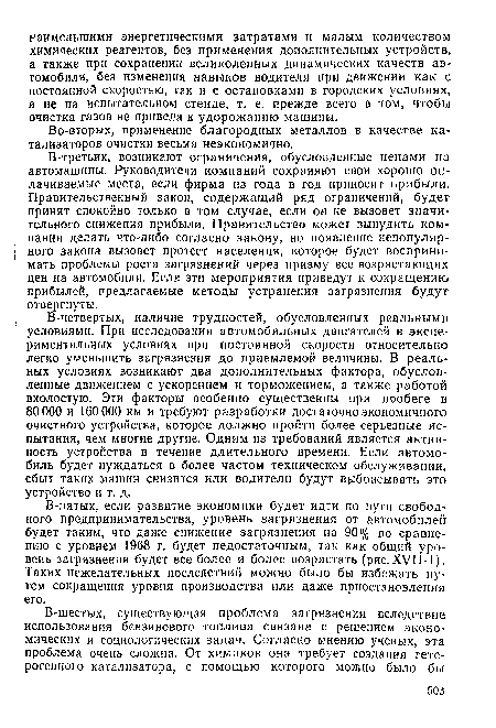 В-пятых, если развитие экономики будет идти по пути свободного предпринимательства, уровень загрязнения от автомобилей будет таким, что даже снижение загрязнения на 90% по сравнению с уровнем 1968 г. будет недостаточным, так как общий уровень загрязнения будет все более и более возрастать (рис. XVI1-1). Таких нежелательных последствий можно было бы избежать путем сокращения уровня производства или даже приостановления его.