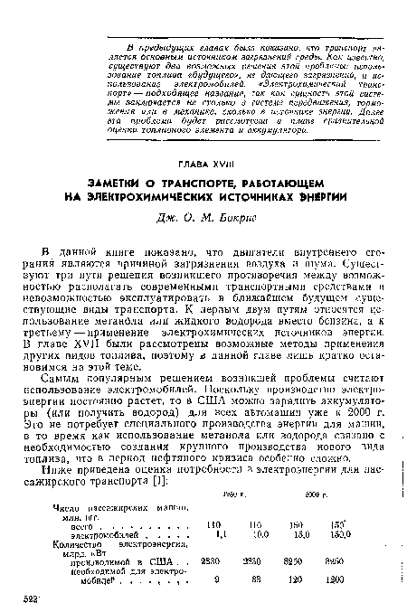 Самым популярным решением возникшей проблемы считают использование электромобилей. Поскольку производство электроэнергии постоянно растет, то в США можно зарядить аккумуляторы (или получить водород) для всех автомашин уже к 2000 г. Это не потребует специального производства энергии для машин, в то время как использование метанола или водорода связано с. необходимостью создания крупного производства нового вида топлива, что в период нефтяного кризиса особенно сложно.