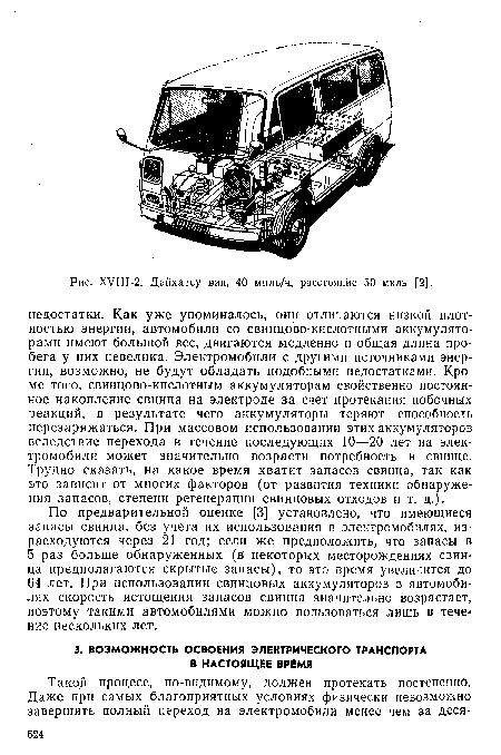 По предварительной оценке [3] установлено, что имеющиеся запасы свинца, без учета их использования в электромобилях, израсходуются через 21 год; если же предположить, что запасы в 5 раз больше обнаруженных (в некоторых месторождениях свинца предполагаются скрытые запасы), то это время увеличится до 64 лет. При использовании свинцовых аккумуляторов в автомобилях скорость истощения запасов свинца значительно возрастает, поэтому такими автомобилями можно пользоваться лишь в тече ние нескольких лет.