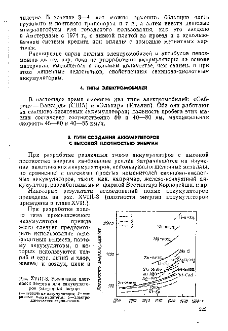 Расширение парка личных электромобилей и автобусов невозможно до тех пор, пока не разработаны аккумуляторы на основе материала, имеющегося в большем количестве, чем свинец, и при этом лишенные недостатков, свойственных свинцово-кислотным аккумуляторам.