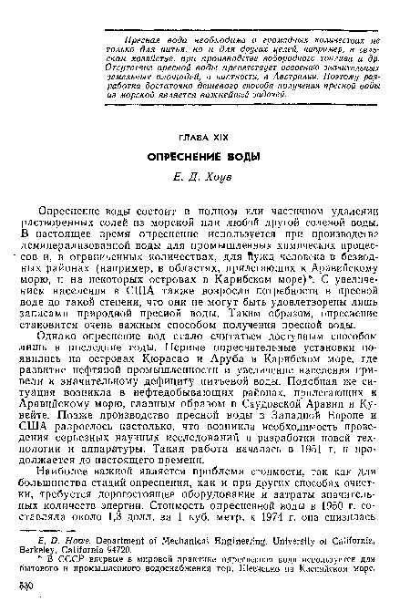 Опреснение воды состоит в полном или частичном удалении растворенных солей из морской или любой другой соленой воды. В настоящее время опреснение используется при производстве деминерализованной воды для промышленных химических процес- сов и, в ограниченных количествах, для Ъужд человека в безводных районах (например, в областях, прилегающих к Аравийскому морю, и на некоторых островах в Карибском море) . С увеличением населения в США также возросли потребности в пресной воде до такой степени, что они не могут быть удовлетворены лишь запасами природной пресной воды. Таким образом, опреснение становится очень важным способом получения пресной воды.