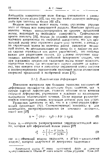 Поведение материала при больших скоростях пластической-деформации оказывается значительно более сложным, чем в случае упругой деформации, главным образом из-за влияния? скорости деформации, упрочнения и давления на касательное напряжение пластического течения. Ниже вкратце рассматриваются некоторые явления, играющие важную роль при ударе.