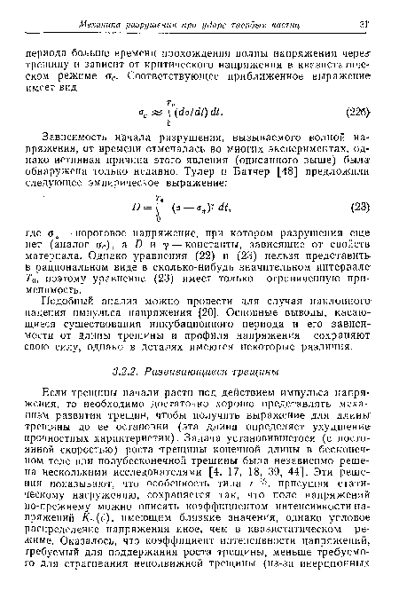 Подобный анализ можно провести для случая наклонного-падения импульса напряжения [20]. Основные выводы, касающиеся существования инкубационного периода и его зависимости от длины трещины и профиля напряжения сохраняют свою силу, однако в деталях имеются некоторые различия.