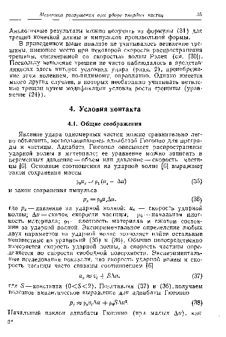 В приведенном выше анализе не учитывалось ветвление трещины, имеющее место при некоторой скорости распространения трещины, соизмеримой со скоростью волны Рэлея (см. [30]). Поскольку ветвление трещин не часто наблюдалось в представляющих здесь интерес условиях удара (разд. 2), пренебрежение этим явлением, по-видимому, оправданно. Однако имеется много других случаев, в которых необходимо учитывать ветвление трещин путем модификации условия роста трещины (уравнение (24)).