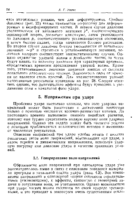 Проблемы удара настолько сложны, что поле ударных напряжений может быть рассчитано с достаточной точностью только с помощью численных конечно-разностных методов. До настоящего времени выполнено немного подобных расчетов, поэтому еще трудно представить полную картину поля ударных напряжений. Однако эта задача может быть частично решена с помощью приближенных аналитических методов и имеющихся численных результатов.