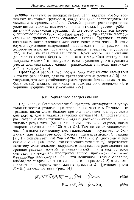 Программы расчета распространения трещин еще находятся в стадии разработки, однако предварительные расчеты [42] подтвердили, что для устойчивого роста трещин (независимо от выбора сетки) должны выполняться условия для напряжений в вершине трещины типа уравнения (27).