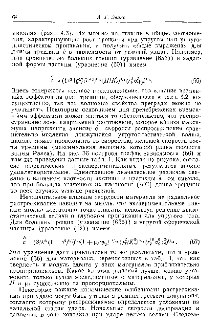 Это уравнение дает практически те же результаты, что и уравнение (66) для материалов, перечисленных в табл. 1, так как твердость и модуль сдвига у этих материалов приблизительно пропорциональны. Какое из этих решений лучше, можно установить только путем экспериментов с материалами, у которых Н и ¡и? существенно не пропорциональны.