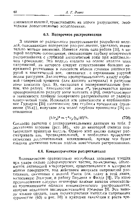 Согласие расчетов с экспериментальными данными из табл. 2 достаточно хорошее (рис. 38), что до некоторой степени подтверждает принятую модель. Однако этот анализ следует рассматривать как предварительный, и необходимо проведение серьезных дополнительных исследований, прежде чем будет создана достаточно точная модель поперечного растрескивания.