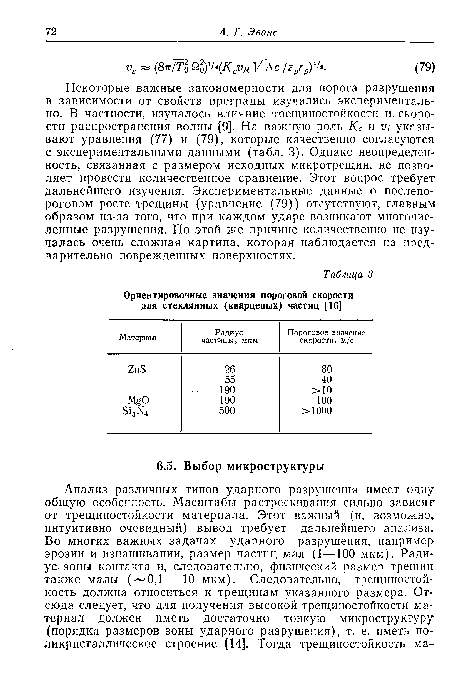 Некоторые важные закономерности для порога разрушения в зависимости от свойств преграды изучались экспериментально. В частности, изучалось влияние трещиностойкости и скорости распространения волны [9]. На важную роль Кс и VI указывают уравнения (77) и (79), которые качественно согласуются с экспериментальными данными (табл. 3). Однако неопределенность, связанная с размером исходных микротрещин, не позволяет провести количественное сравнение. Этот вопрос требует дальнейшего изучения. Экспериментальные данные о послепо-роговом росте трещины (уравнение (79)) отсутствуют, главным образом из-за того, что при каждом ударе возникают многочисленные разрушения. По этой же причине количественно не изучалась очень сложная картина, которая наблюдается на предварительно поврежденных поверхностях.