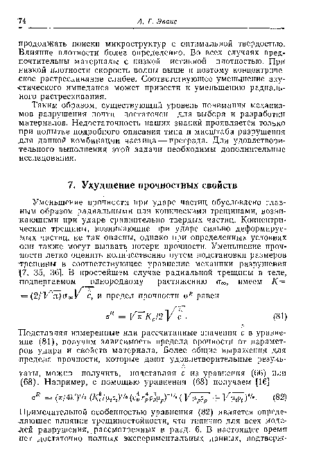 Таким образом, существующий уровень понимания механизмов разрушения почти достаточен для выбора и разработки материалов. Недостаточность наших знаний проявляется только при попытке подробного описания типа и масштаба разрушения для данной комбинации частица — преграда. Для удовлетворительного выполнения этой задачи необходимы дополнительные исследования.