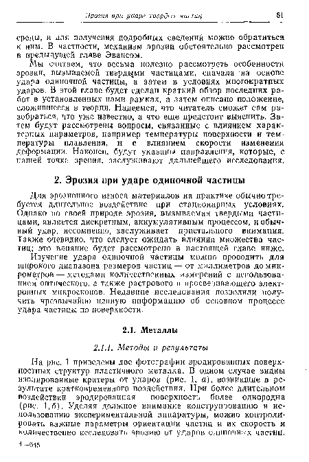 Для эрозионного износа материалов на практике обычно требуется длительное воздействие при стационарных условиях. Однако по своей природе эрозия, вызываемая твердыми частицами, является дискретным, аккумулятивным процессом, и обычный удар, несомненно, заслуживает пристального внимания. Также очевидно, что следует ожидать влияния множества частиц; это влияние будет рассмотрено в настоящей главе ниже.