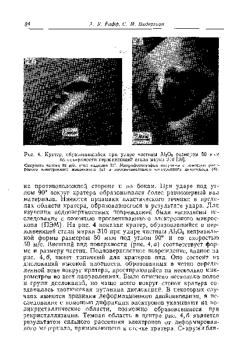 Кратер, образовавшийся при ударе частицы АЬОз размером 50 мкм по поверхности нержавеющей стали марки 310 [39].