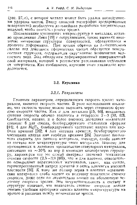 Исследования эрозионных микроструктур в металлах, недавно проведенные Леви [49] с сотрудниками, также выявили некоторые интересные структуры поверхностей, образующиеся в процессе деформации. При эрозии образца из алюминиевого сплава под действием сферических частиц образуется поверхностная структура, содержащая скругленные возвышения волнистого вида. Был обнаружен деформированный поверхностный слой материала, который в результате расслаивания отделился от поверхности. Как сообщается, изучение этого механизма продолжается.