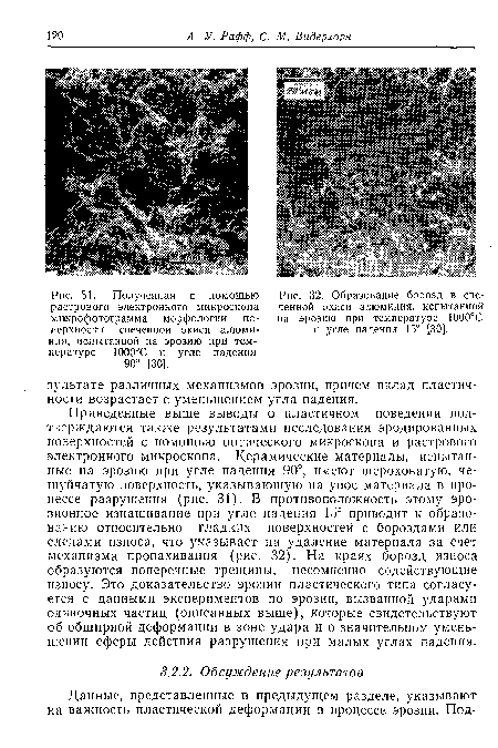 Образование борозд в спеченной окиси алюминия, испытанной на эрозию при температуре 1000°С и угле падения 15° [30].