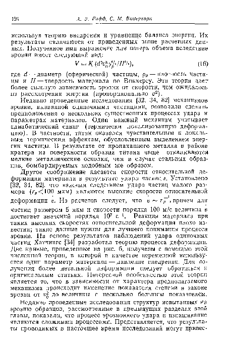 Недавно проведенные исследования [32, 34, 82] механизмов эрозии, вызванной одиночными частицами, позволили сделать предположения о нескольких существенных процессах удара и параметрах материалов. Один важный механизм учитывает адиабатический сдвиг (термически локализованную деформацию). В частности, титан оказался чувствительным к локальным термическим эффектам, обусловленным выделением энергии частицы. В результате от пропаханного металла в районе кратера на поверхности образца титана чаще откалываются мелкие металлические осколки, чем в случае стальных образцов, бомбардируемых подобным же образом.