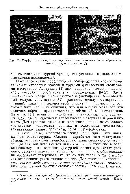 Морфология поверхности осколков алюминиевого сплава, образовавшихся в результате эрозии [6].