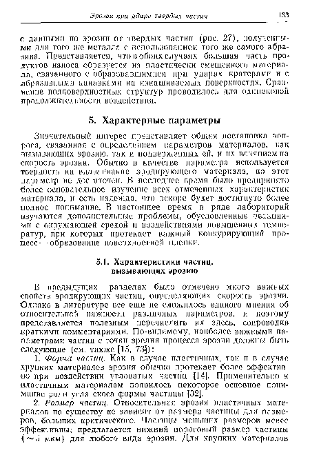 Значительный интерес представляет общая постановка вопроса, связанная с определением параметров материалов, как вызывающих эрозию, так и подверженных ей, и их влиянием на •скорость эрозии. Обычно в качестве параметра используется твердость на вдавливание эродирующего материала, но этот параметр не достаточен. В последнее время было предпринято более основательное изучение всех отмеченных характеристик материала, и есть надежда, что вскоре будет достигнуто более полное понимание. В настоящее время в ряде лабораторий изучаются дополнительные проблемы, обусловленные реакциями с окружающей средой и воздействиями повышенных температур, при которых протекает важный конкурирующий процесс — образование поверхностной пленки.