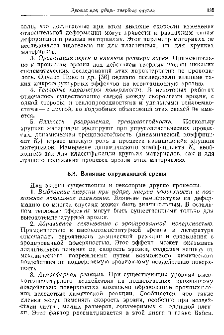 Для эрозии существенны и некоторые другие процессы.