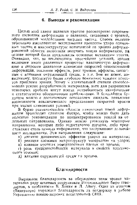 Выражаем благодарность за обсуждение темы эрозии материалов ряду штатных сотрудников Национального бюро стандартов, в особенности Б. Хокки и Л. Айвсу. Один из авторов? (Видерхорн) выражает благодарность за поддержку в работе Управлению военно-морских исследований США.