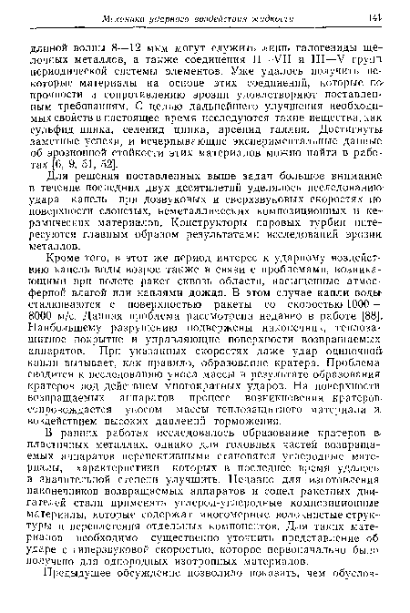 В ранних работах исследовалось образование кратеров в пластичных металлах, однако для головных частей возвращаемых аппаратов перспективными становятся углеродные материалы, характеристики которых в последнее время удалось в значительной степени улучшить. Недавно для изготовления наконечников возвращаемых аппаратов и сопел ракетных двигателей стали применять углерод-углеродные композиционные материалы, которые содержат многомерные волокнистые структуры и переплетения отдельных компонентов. Для таких материалов необходимо существенно уточнить представление об ударе с гиперзвуковой скоростью, которое первоначально было получено для однородных изотропных материалов.