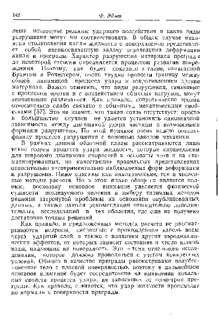 В рамках данной обзорной главы рассматриваются лишь такие теории процесса удара жидкости, которые справедливы для широкого диапазона скоростей и основаны хотя и на схематизированных, но качественно правильных представлениях относительно экспериментально наблюдаемых форм деформации и разрушения. Ниже описаны как аналитические, так и численные методы расчета. Но в этом плане обзор не является полным, поскольку основное внимание уделяется физической сущности исследуемого явления и выбору типичных методов решения затронутой проблемы на основании опубликованных данных, а также даются рекомендации относительно дополнительных исследований в тех областях, где еще не получено достаточно точных решений.